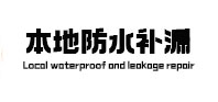 石首本地防水（中讯网）